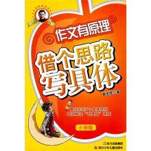 作文有原理：借个思路写具体（小学版）