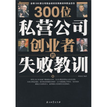300位私营公司创业者的失败教训