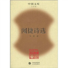 闻捷诗选
