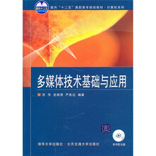 面向“十二五”高职高专规划教材·计算机系列：多媒体技术基础与应用