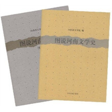 图说河南文学史（共2册）