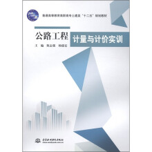 普通高等教育高职高专土建类“十二五”规划教材:公路工程计量与计价实训