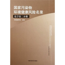 国家污染物环境健康风险名录（化学第2分册）