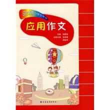 田老师教小学生作文.应用作文