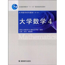 普通高等教育“十一五”国家级规划教材·大学数学系列教材（第2版）：大学数学4