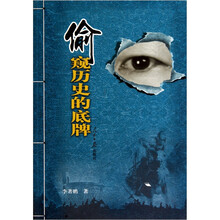偷窥历史的底牌