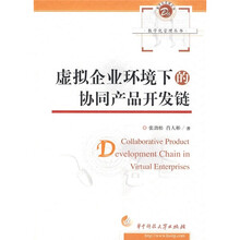 虚拟企业环境下的协同产品开发链