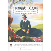 大语文丛书·语文新课标必读:假如给我三天光明
