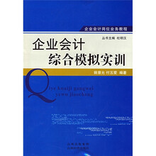 企业会计岗位业务教程：企业会计综合模拟实训