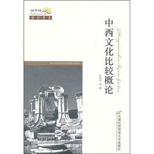 中西文化比较概论