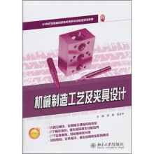 21世纪全国高职高专机电系列技能型规划教材:机械制造工艺及夹具设计