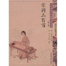 中华传统文化经典注音全本(第1辑):宋词三百首