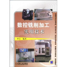 数控铣削加工实用技术