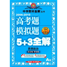 冲刺2012高考·2006-2010高考题模拟题5+3全解:思想政治
