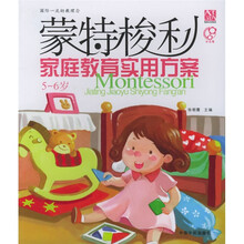 蒙特梭利家庭教育实用方案(5-6岁)