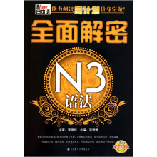 新日本语能力测试周计划量身定做:全面解密N3语法
