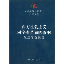 辛亥革命与孙中山名家论丛·西方社会主义对辛亥革命的影响:张玉法自选集