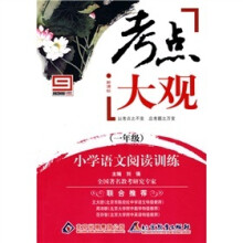 新课标·考点大观·小学语文阅读训练:一年级