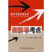 麻醉学考点