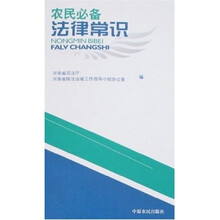 农民必备法律常识