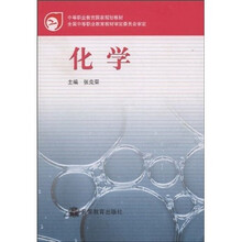 中等职业教育国家规划教材：化学