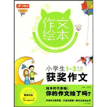 作文绘本：小学生获奖作文（1-3年级）（注音版）