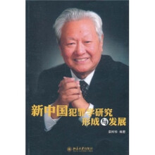 新中国犯罪学研究形成与发展