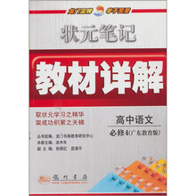 状元笔记教材详解：高中语文（必修4）（广东教育版）