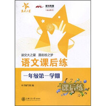 交大之星：语文课后练（1年级第1学期）