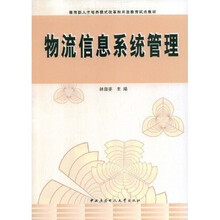 教育部人才培养模式改革和开放教育试点教材：物流信息系统管理