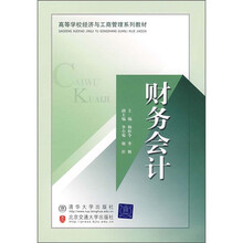 高等学校经济与工商管理系列教材：财务会计