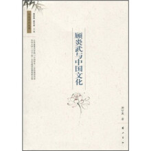 顾炎武与中国文化