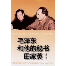 毛泽东和他的秘书田家英（增订本）