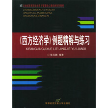 〈西方经济学〉例题精解与练习