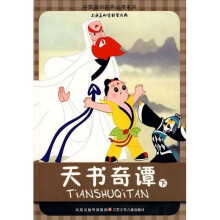 中国原创经典动漫系列:天书奇谭(下)