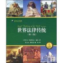世界法律传统：法律的持续多样性（第3版）