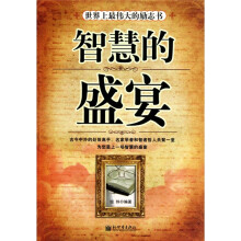 世界上最伟大的励志书：智慧的盛宴