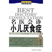名医会诊小儿厌食症
