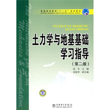 普通高等教育十一五规划教材：土力学与地基基础学习指导