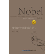 诺贝尔和平奖获得者讲演精萃：我们是世界虔诚的良心
