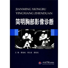 简明胸部影像诊断