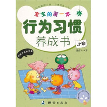 宝宝的第一本行为习惯养成书：小班