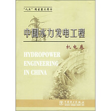 中国水力发电工程:机电卷