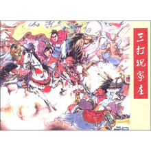 老连拾萃丛书（第5辑）：三打祝家庄