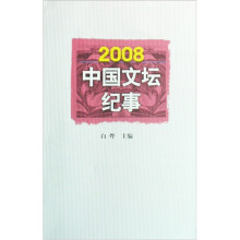 2008中国文坛纪事