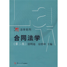 复旦博学·法学系列：合同法学（第2版）