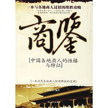 商鉴：中国各地商人的性格与特征