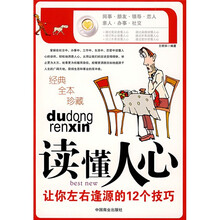 读懂人心：让你左右逢源的12个技巧