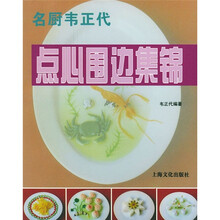 名厨韦正代：点心围边集锦