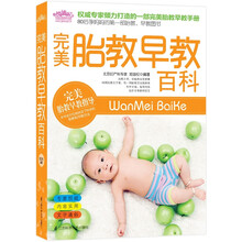 悦读纪·完美胎教早教百科:80后孕妈妈的第一部胎教、早教图书